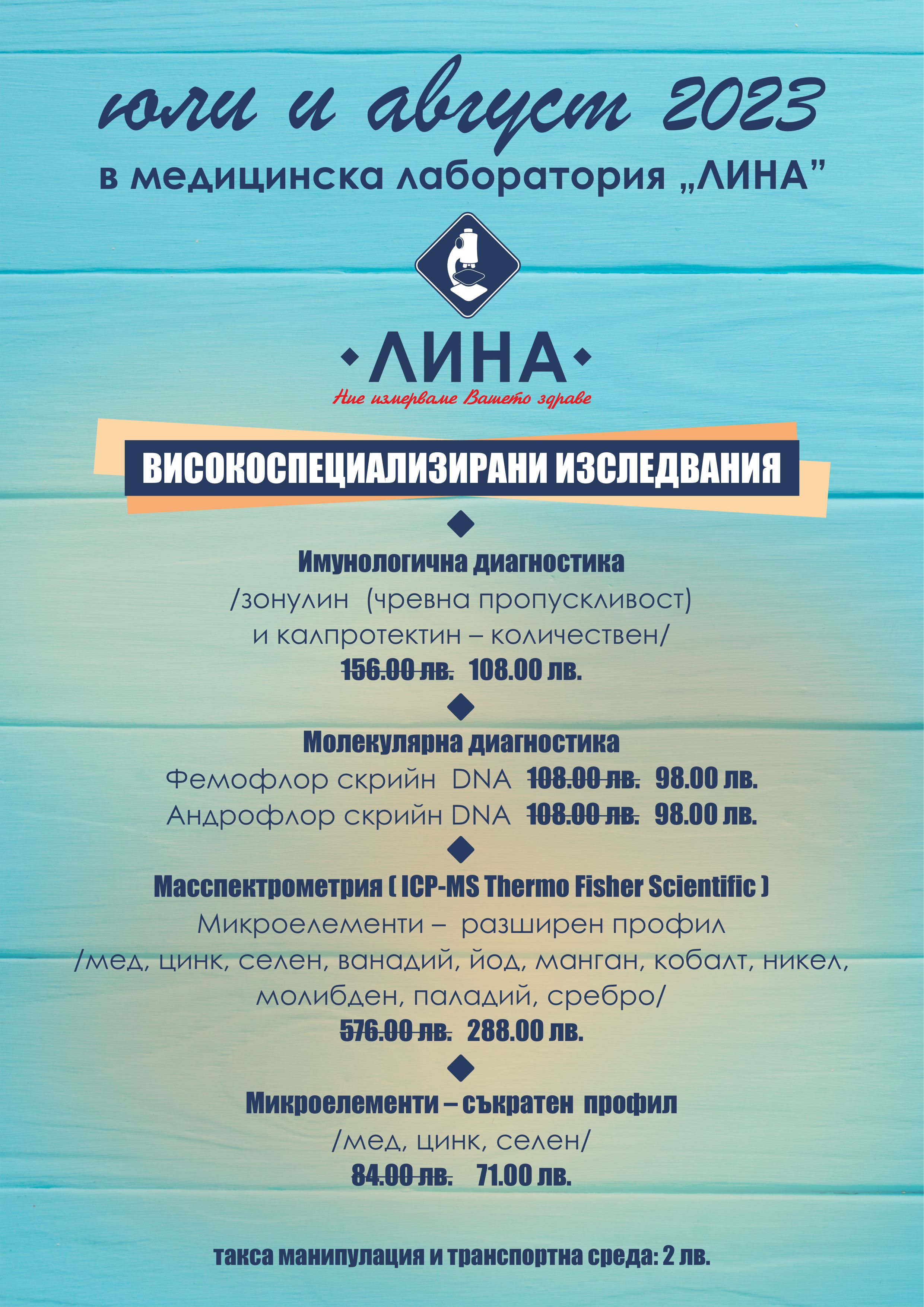 „ЛИНА” обявява нова кампания с високоспециализирани анализи